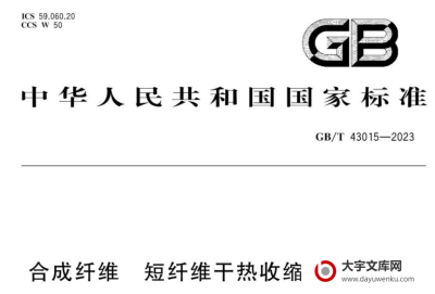 GB/T 43015-2023 合成纤维 短纤维干热收缩率试验方法.pdf GB/T 43015-2023 合成纤维 短纤维干热收缩率试验方法.pdf