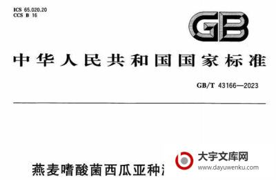 GB/T 43166-2023 燕麦嗜酸菌西瓜亚种溯源检测方法.pdf GB/T 43166-2023 燕麦嗜酸菌西瓜亚种溯源检测方法.pdf
