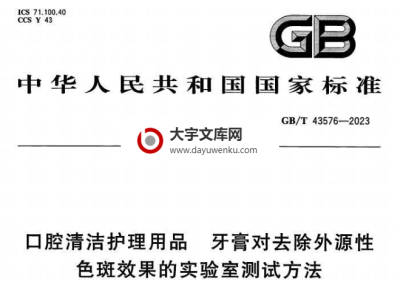 GB/T 43576-2023 口腔清洁护理用品 牙膏对去除外源性色斑效果的实验室测试方法.pdf GB/T 43576-2023 口腔清洁护理用品 牙膏对去除外源性色斑效果的实验室测试方法.pdf