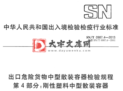 SN/T 0987.4-2013 出口危险货物中型散装容器检验规程 第4部分:刚性塑料中型散装容器.pdf SN/T 0987.4-2013 出口危险货物中型散装容器检验规程 第4部分:刚性塑料中型散装容器.pdf