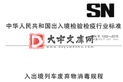 SN/T 1332-2015 入出境列车废弃物消毒规程.pdf SN/T 1332-2015 入出境列车废弃物消毒规程.pdf