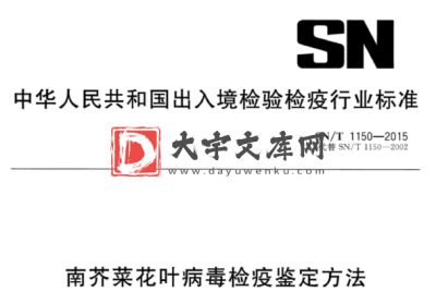 SN/T 1150-2015 南芥菜花叶病毒检疫鉴定方法.pdf SN/T 1150-2015 南芥菜花叶病毒检疫鉴定方法.pdf