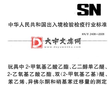 SN/T 2408-2009 玩具中2-甲氧基乙酸乙酯、乙二醇单乙醚、 2-乙氧基乙酸乙酯、双(2-甲氧基乙基)醚 、 苯乙烯、异佛尔酮和硝基苯迁移量的测定.pdf SN/T 2408-2009 玩具中2-甲氧基乙酸乙酯、乙二醇单乙醚、 2-乙氧基乙酸乙酯、双(2-甲氧基乙基)醚 、 苯乙烯、异佛尔酮和硝基苯迁移量的测定.pdf