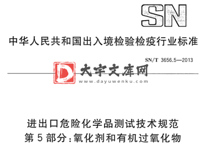 SN/T 3656.5-2013 进出口危险化学品测试技术规范 第5部分:氧化剂和有机过氧化物.pdf SN/T 3656.5-2013 进出口危险化学品测试技术规范 第5部分:氧化剂和有机过氧化物.pdf