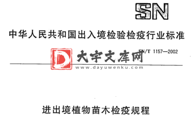 SN/T 1157-2002 进出境植物苗木检疫规程.pdf SN/T 1157-2002 进出境植物苗木检疫规程.pdf