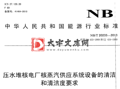 NB/T 20233-2013 压水堆核电厂核蒸汽供应系统设备的清洁 和清洁度要求.pdf NB/T 20233-2013 压水堆核电厂核蒸汽供应系统设备的清洁 和清洁度要求.pdf