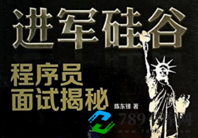 进军硅谷.pdf电子书下载(陈东锋):程序员面试揭秘 (技术移民参考手册) 进军硅谷.pdf电子书下载(陈东锋):程序员面试揭秘 (技术移民参考手册)