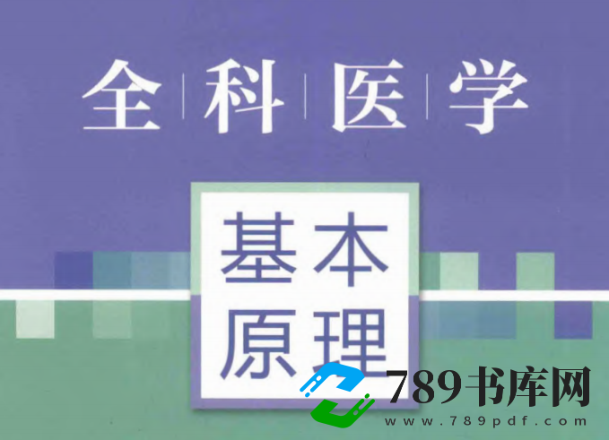 全科医学基本原理.pdf电子书下载 （李健 著）2017年版